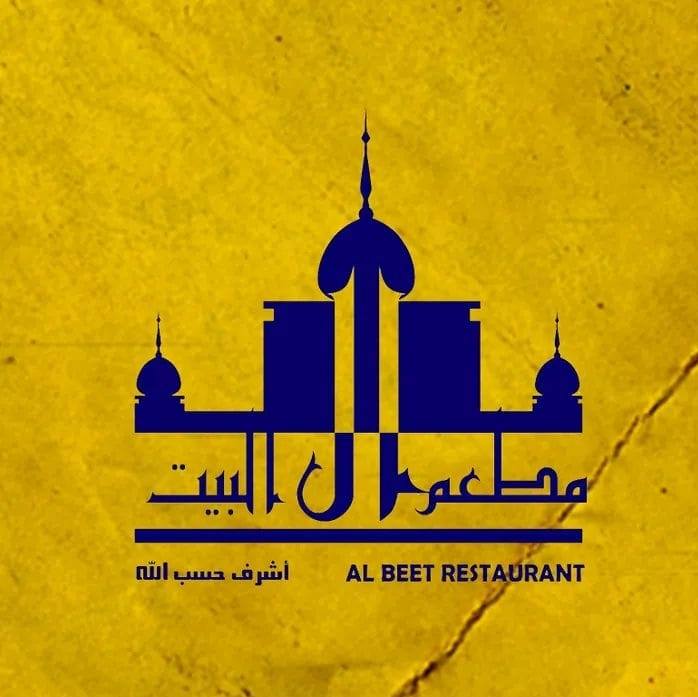 مطعم آل البيت للمأكولات الشعبية
