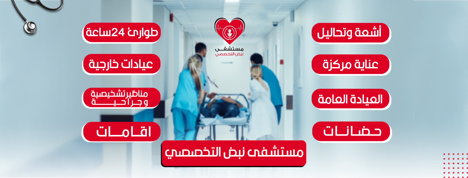 مستشفى نبض التخصصي