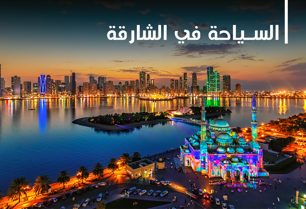 السياحة في الشارقة 