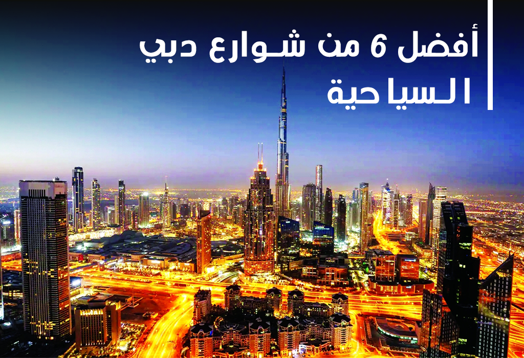 أفضل 6 من شوارع دبي السياحية