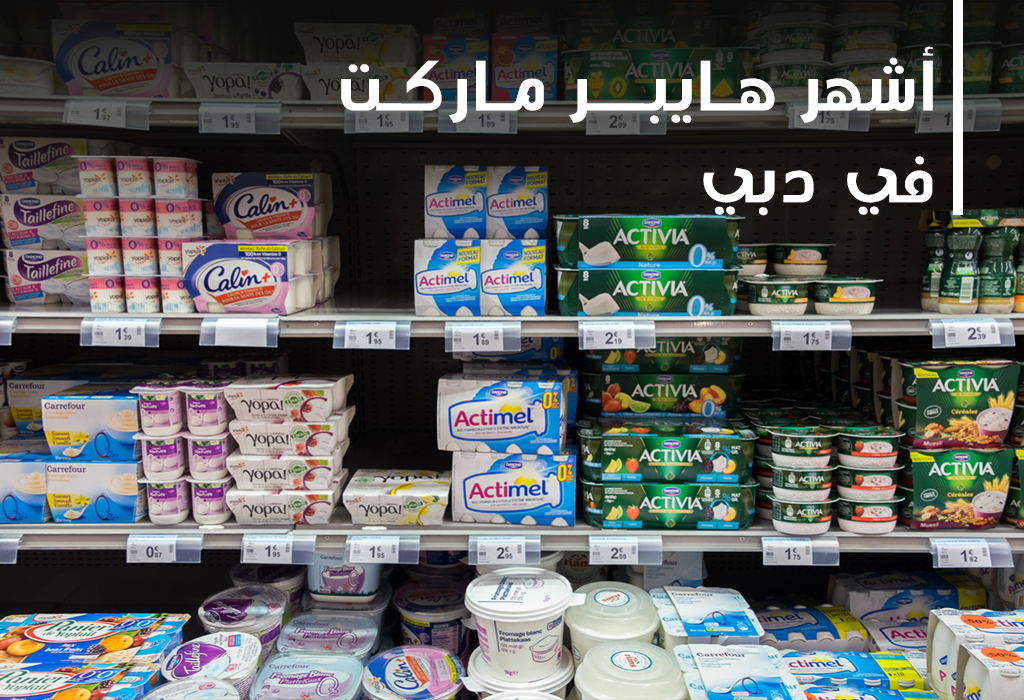 أشهر الهايبر ماركت في دبي 