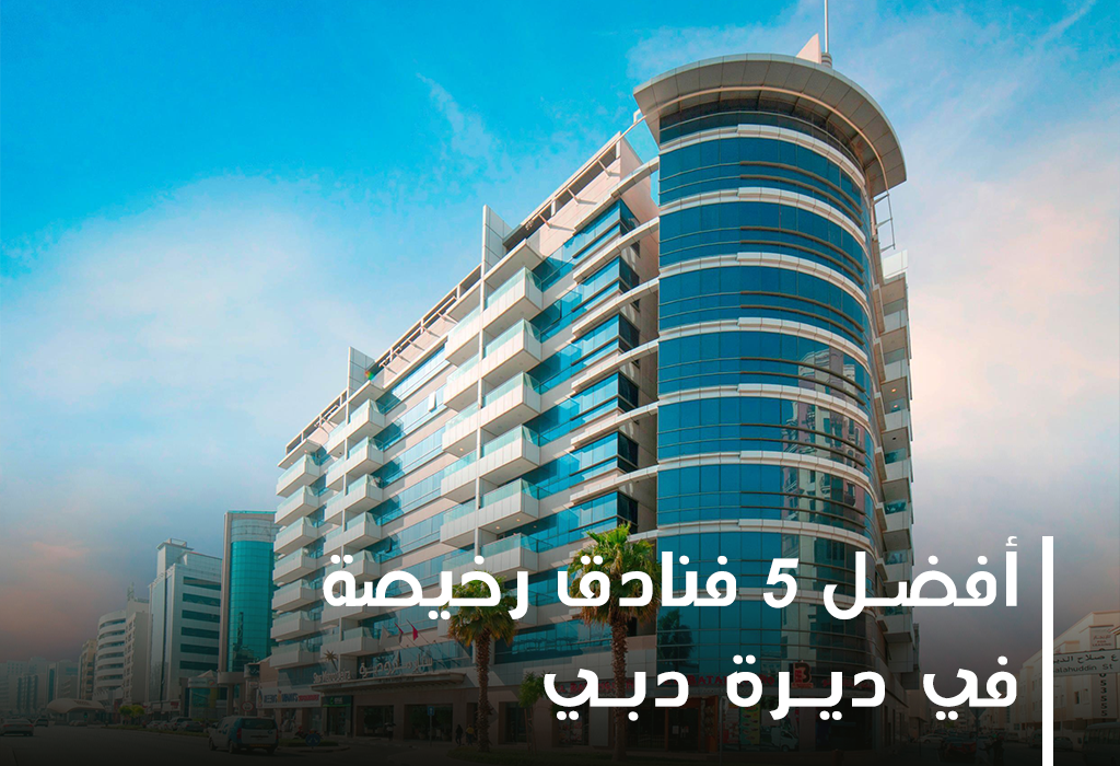 أفضل 5 فنادق رخيصة في ديرة دبي