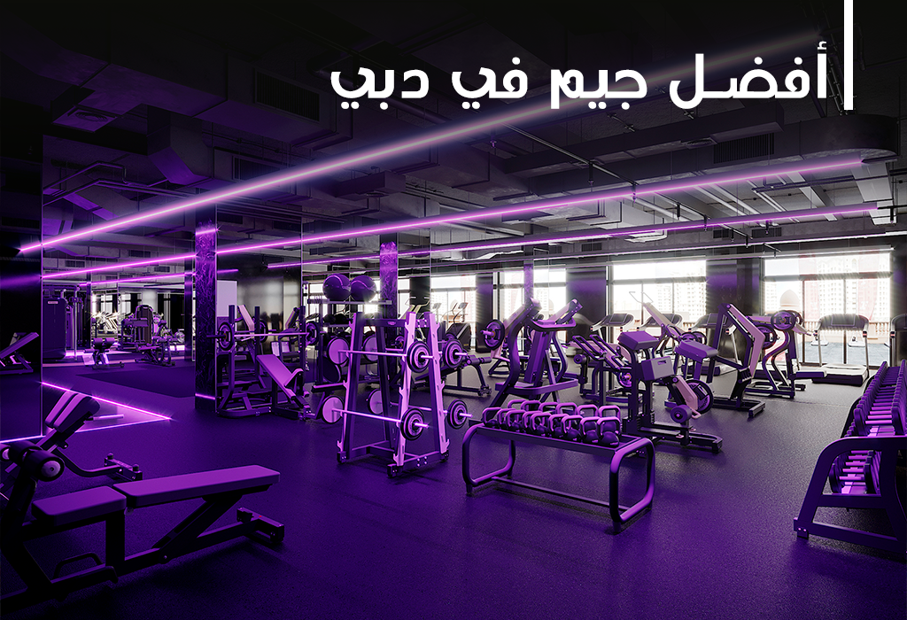 أفضل جيم في دبي
